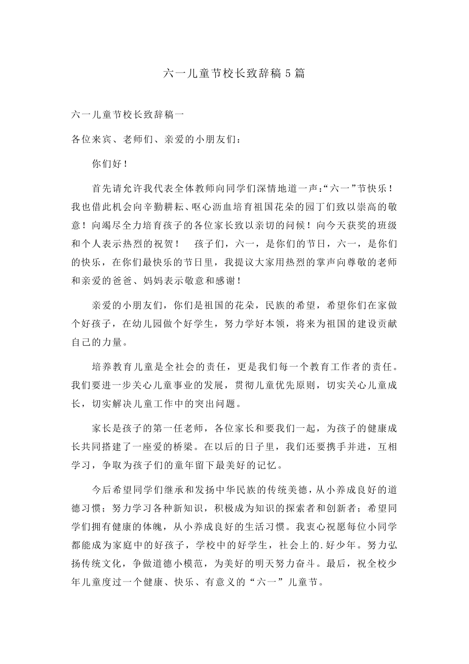 六一儿童节校长致辞稿5篇_第1页