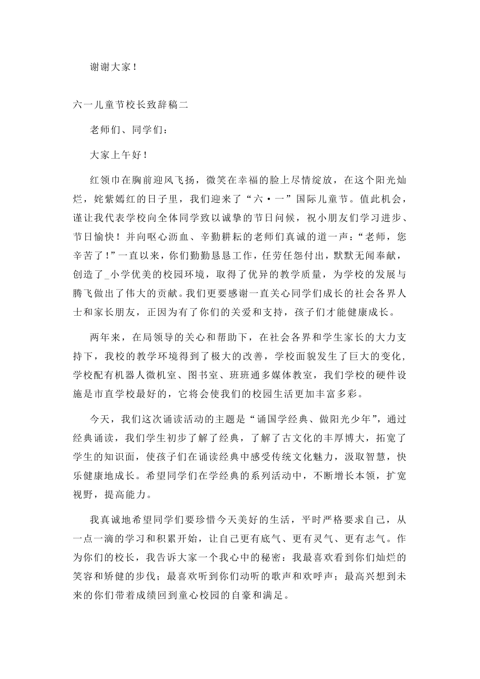 六一儿童节校长致辞稿5篇_第2页