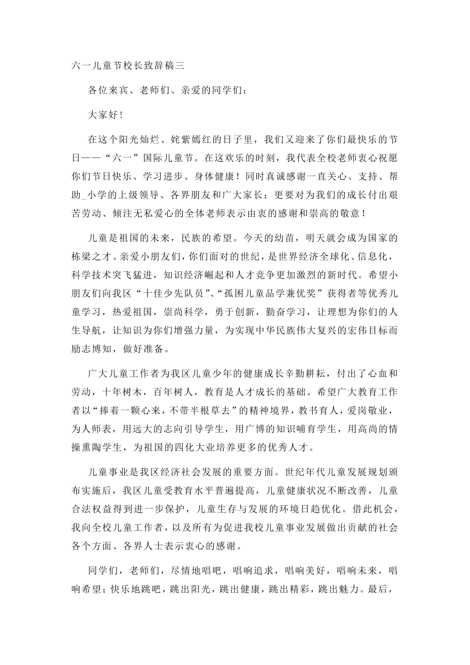 六一儿童节校长致辞稿5篇_第3页
