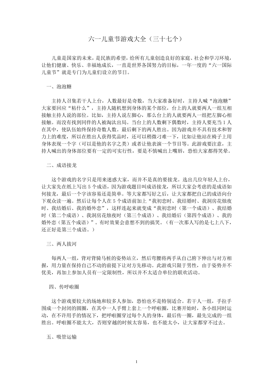 六一儿童节游戏大全(37个)_第1页