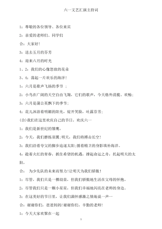 六一文艺汇演主持词