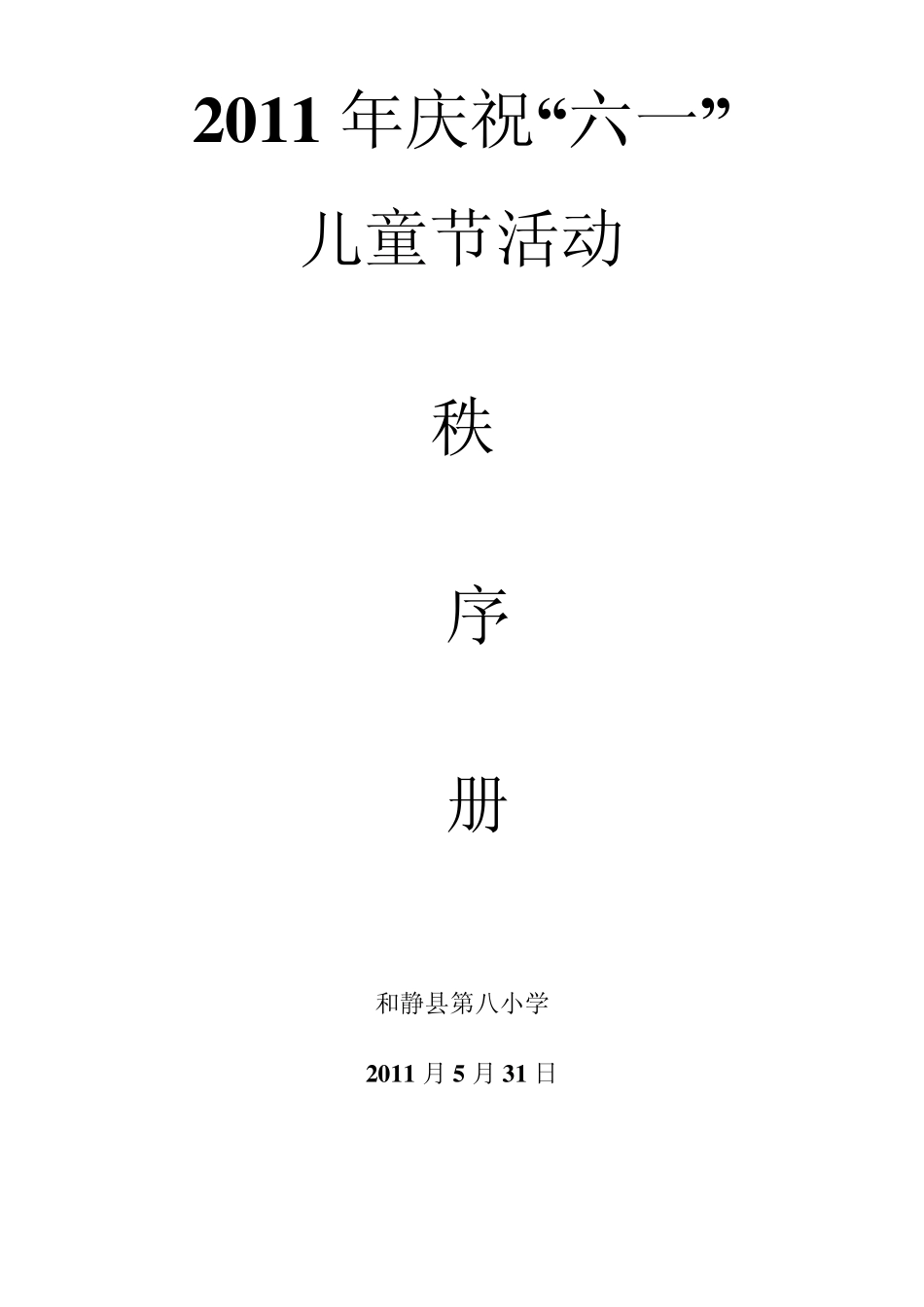 六一文艺演出秩序册_第1页