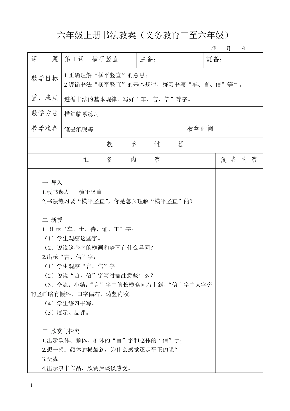 六上书法练习指导教案_第1页