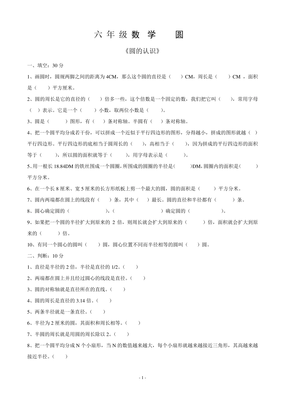六上数学《圆》练习题_第1页