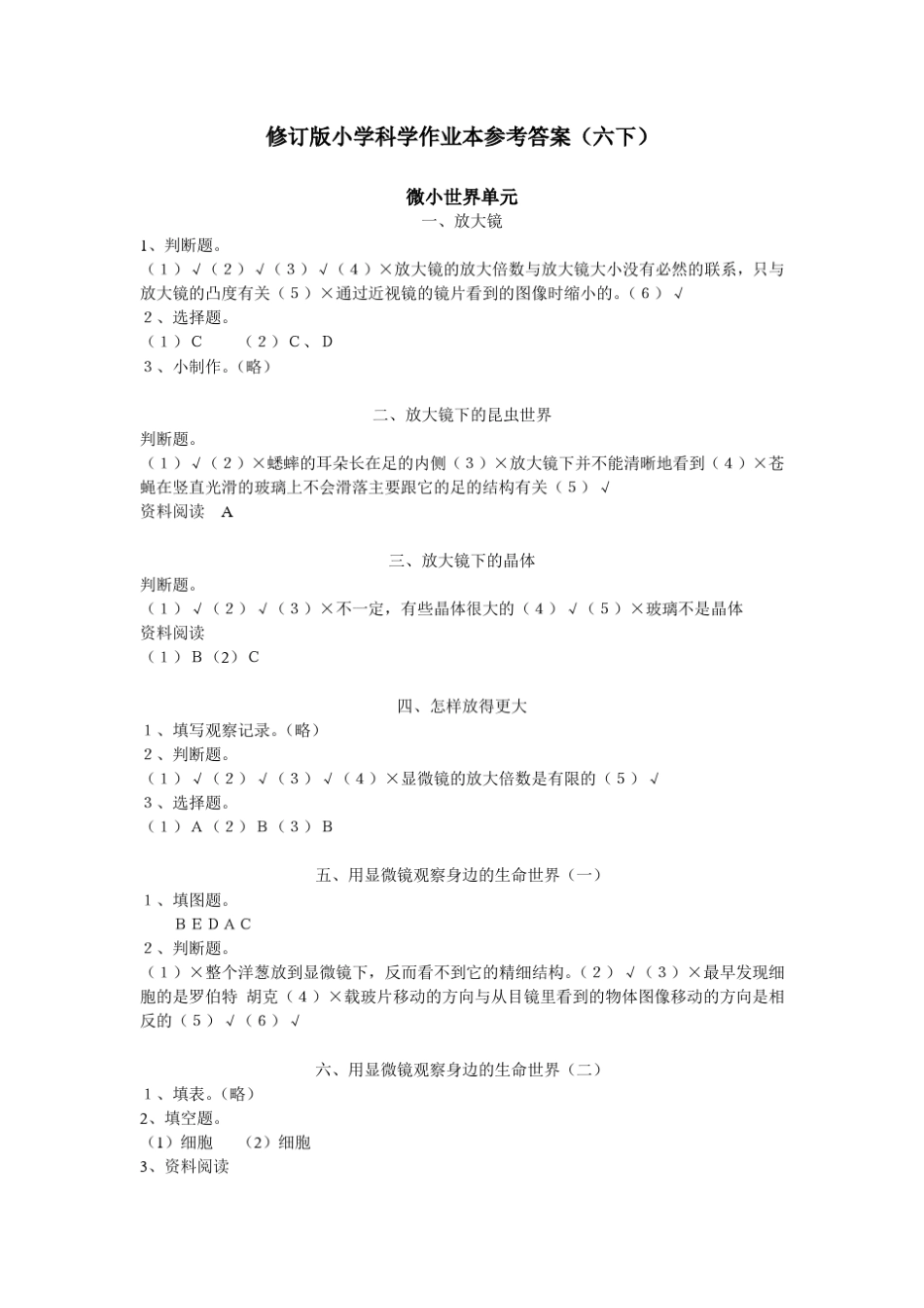 六下科学作业本参考答案_第1页