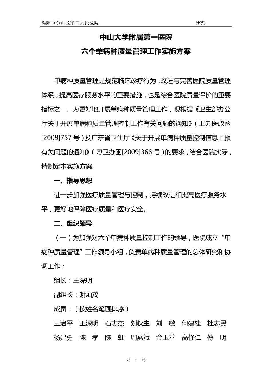 六个单病种质量管理工作实施方案_第1页