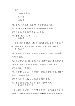 六个水磨石施工工艺(总和)