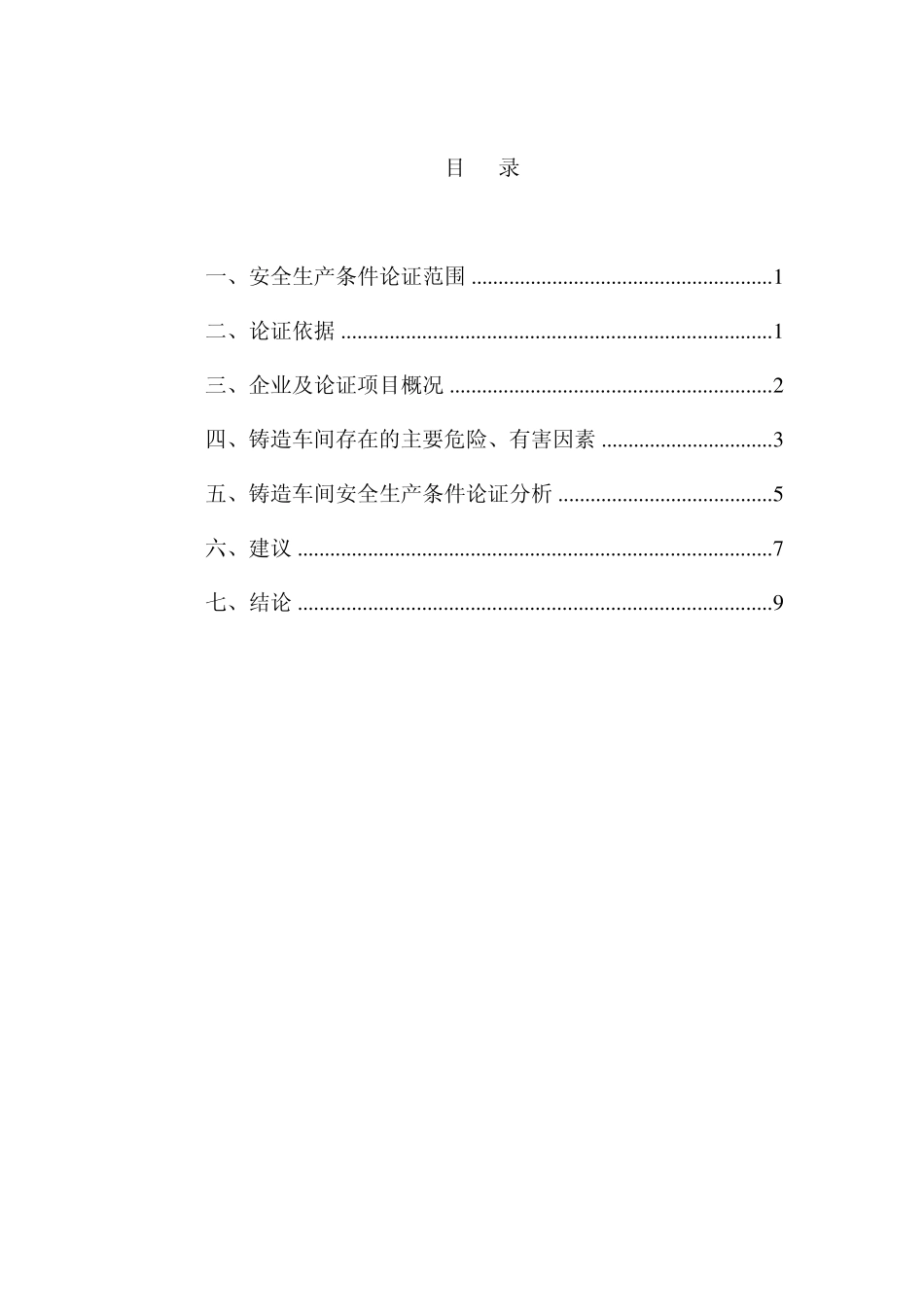 六丰机械安全生产条件论证分析报告_第2页