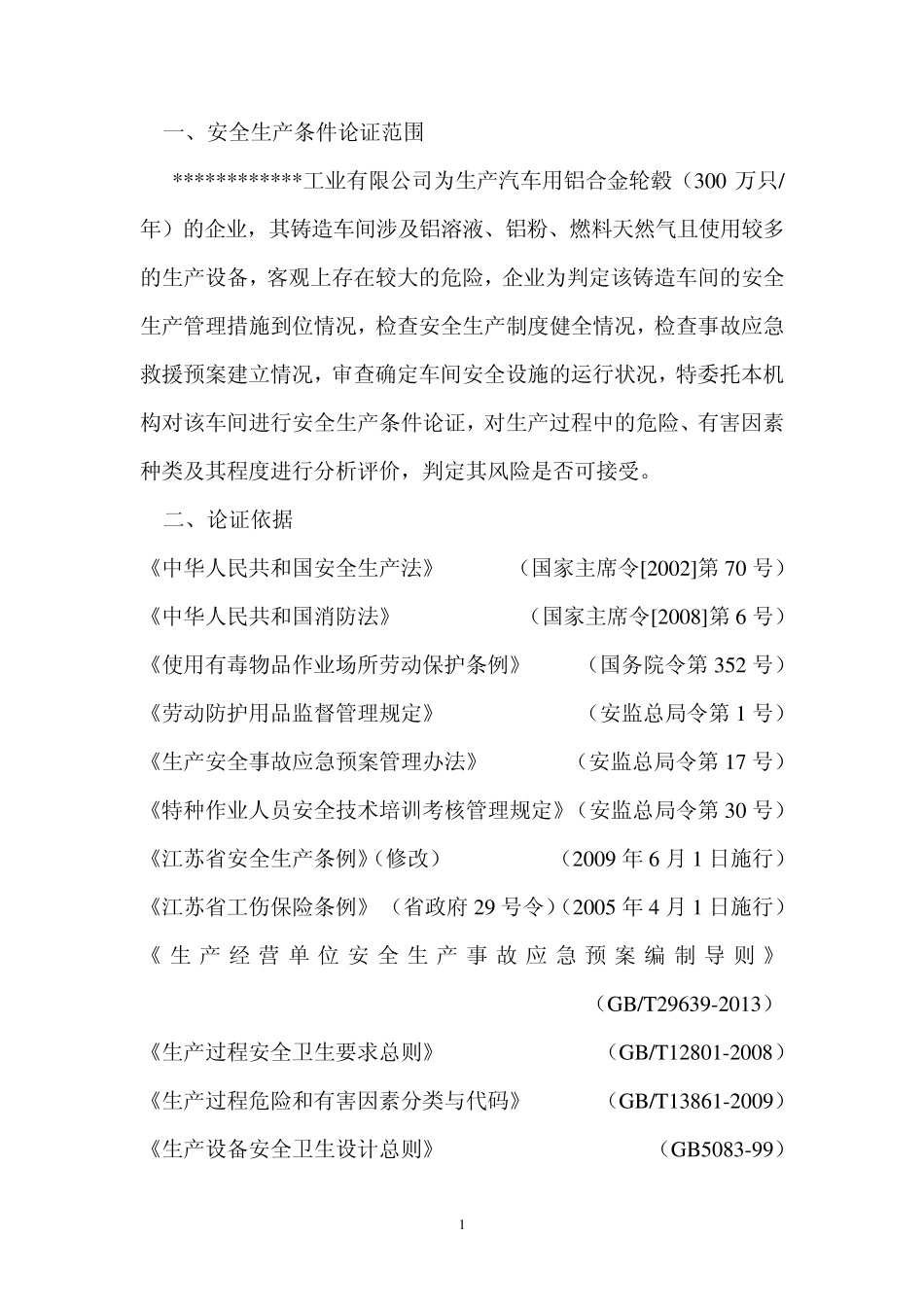 六丰机械安全生产条件论证分析报告_第3页