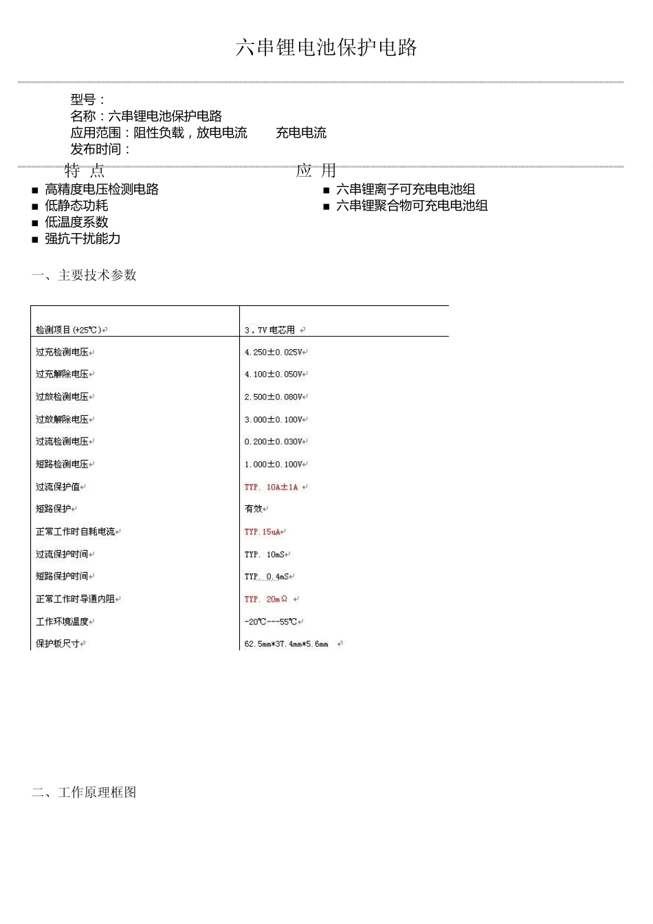 六串锂电池保护电路_第1页
