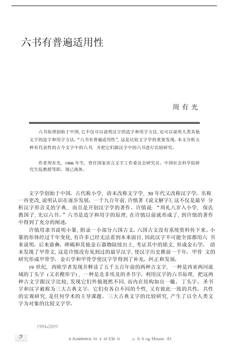 六书有普遍适用性_第1页