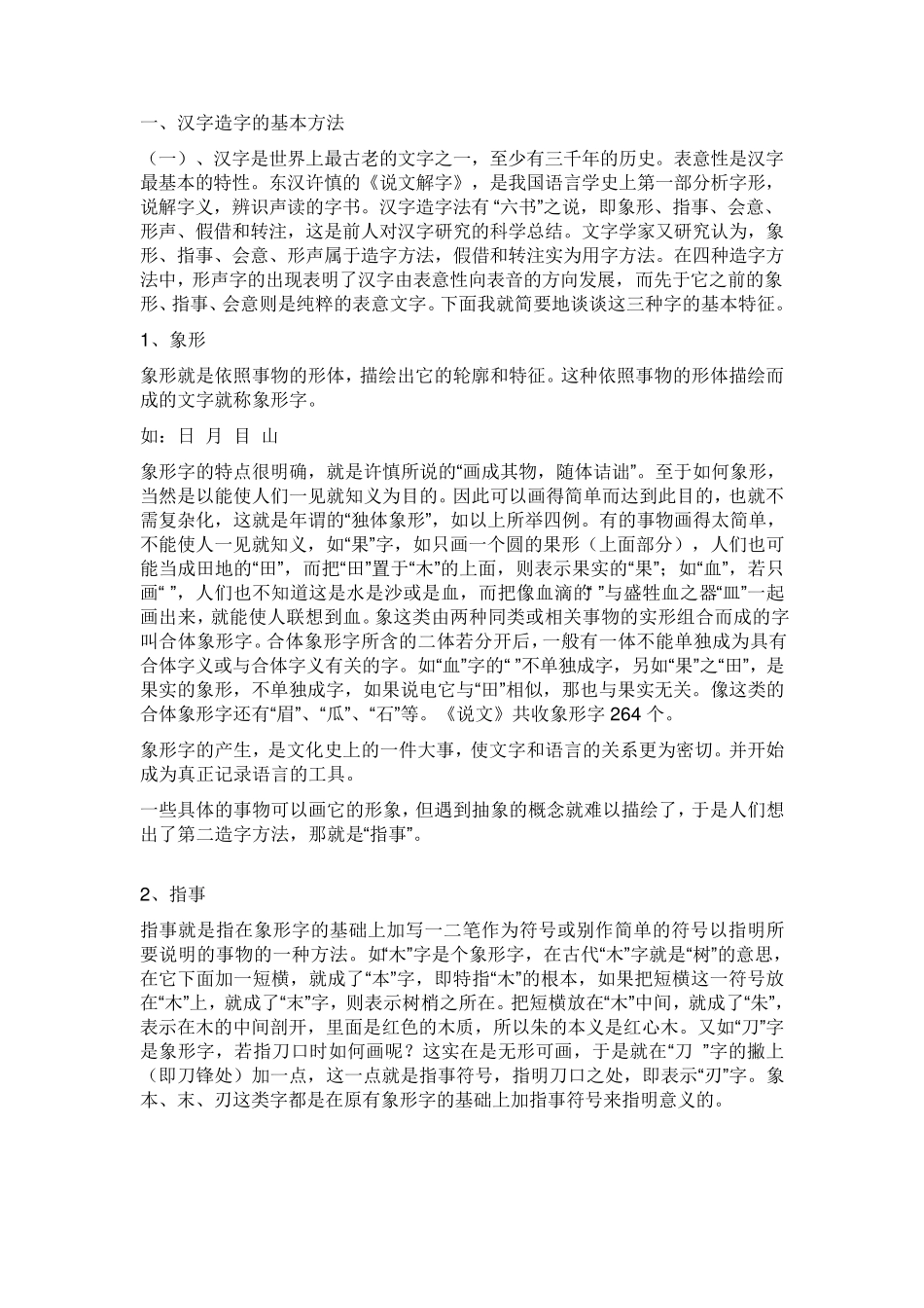 六书详解(汉字造字的基本方法)_第1页