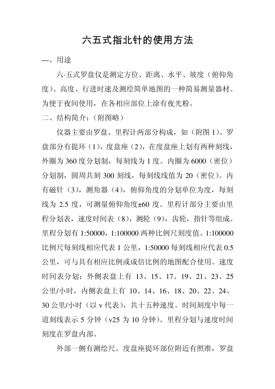 六五式指北针使用说明书_第1页