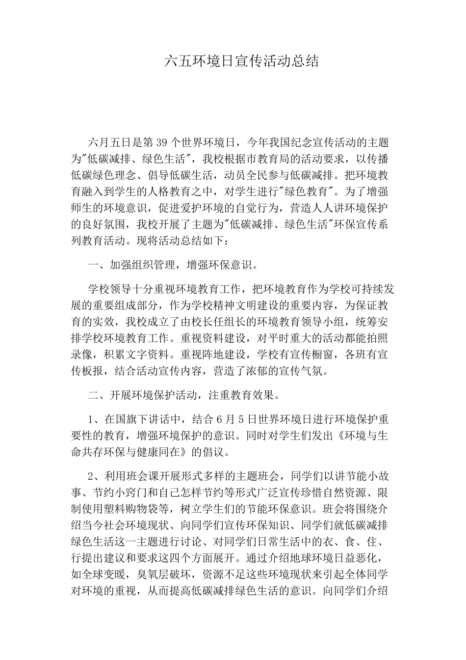 六五环境日宣传活动总结_第1页