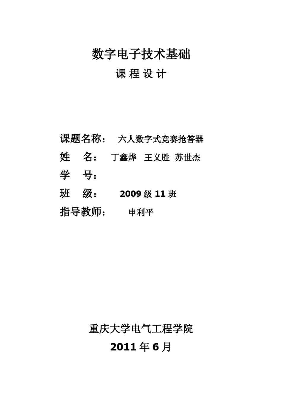 六人数字式竞赛抢答器_第1页