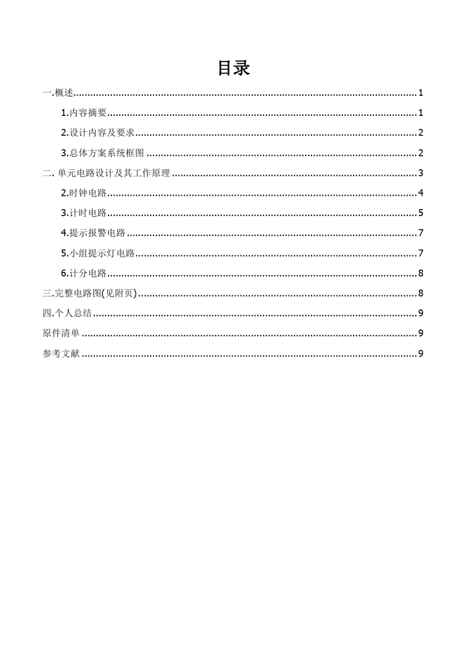 六人数字式竞赛抢答器_第2页
