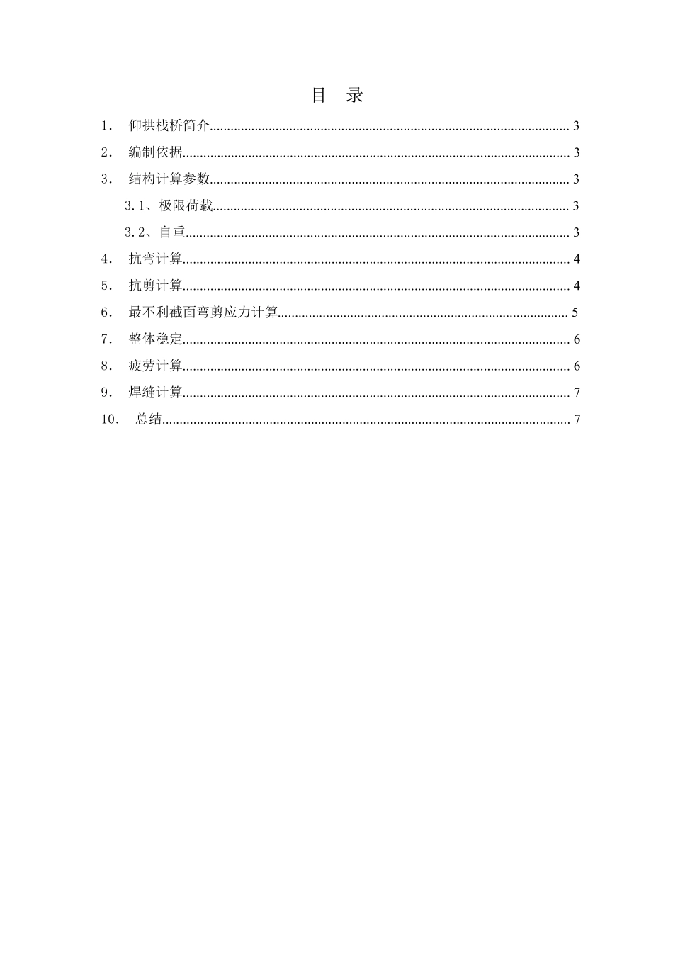 六付隧道仰拱栈桥计算书_第2页