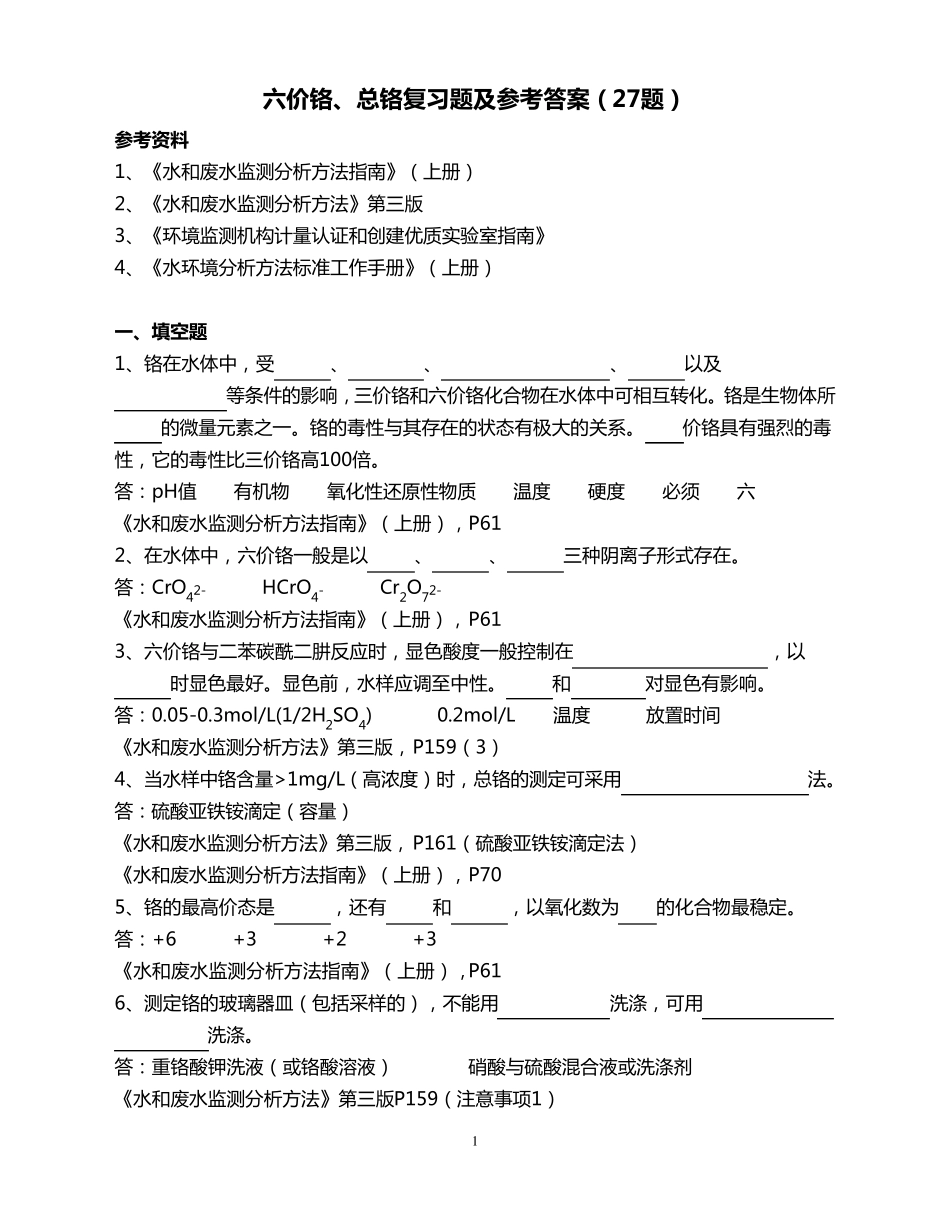 六价铬、总铬复习题及参考答案_第1页