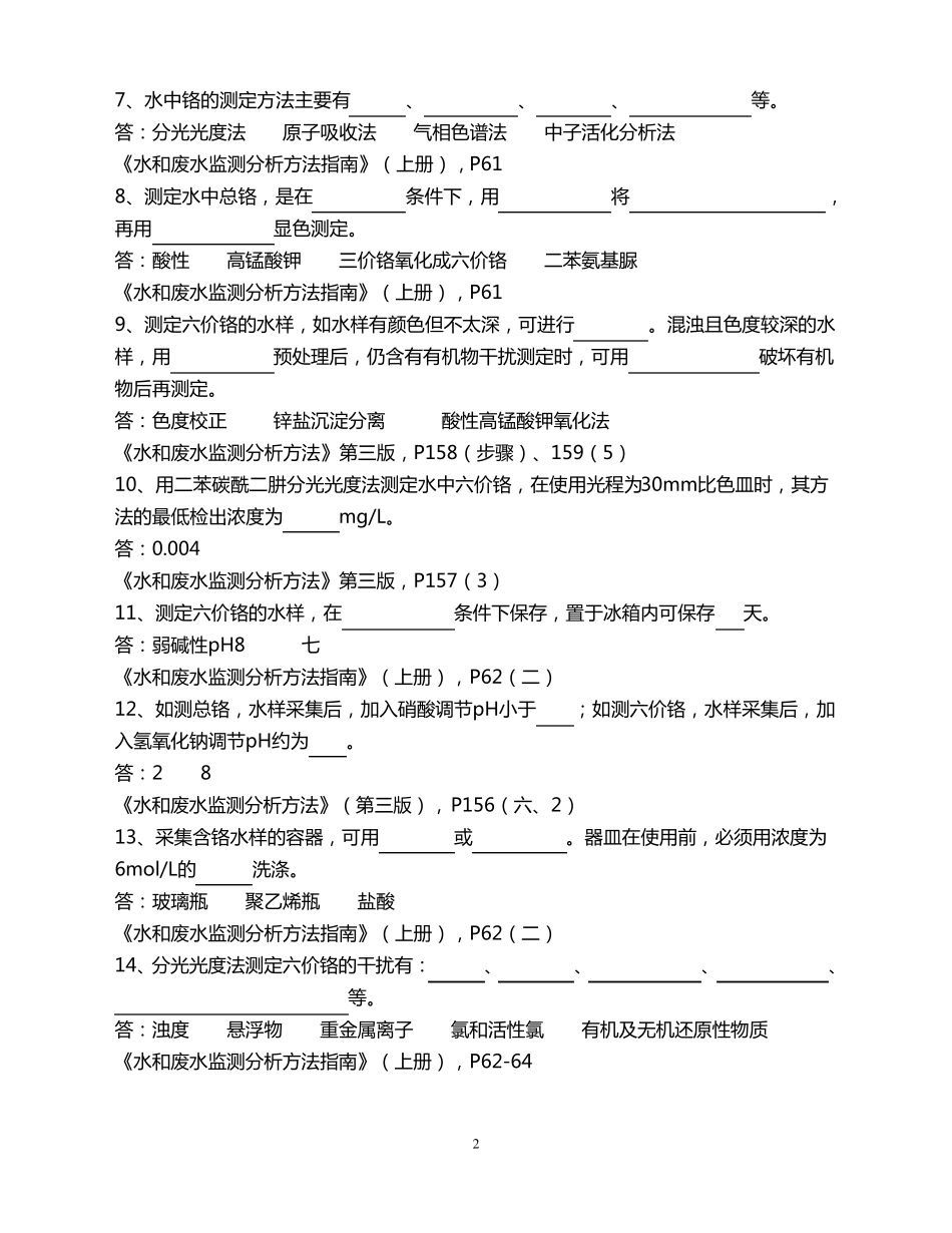 六价铬、总铬复习题及参考答案_第2页