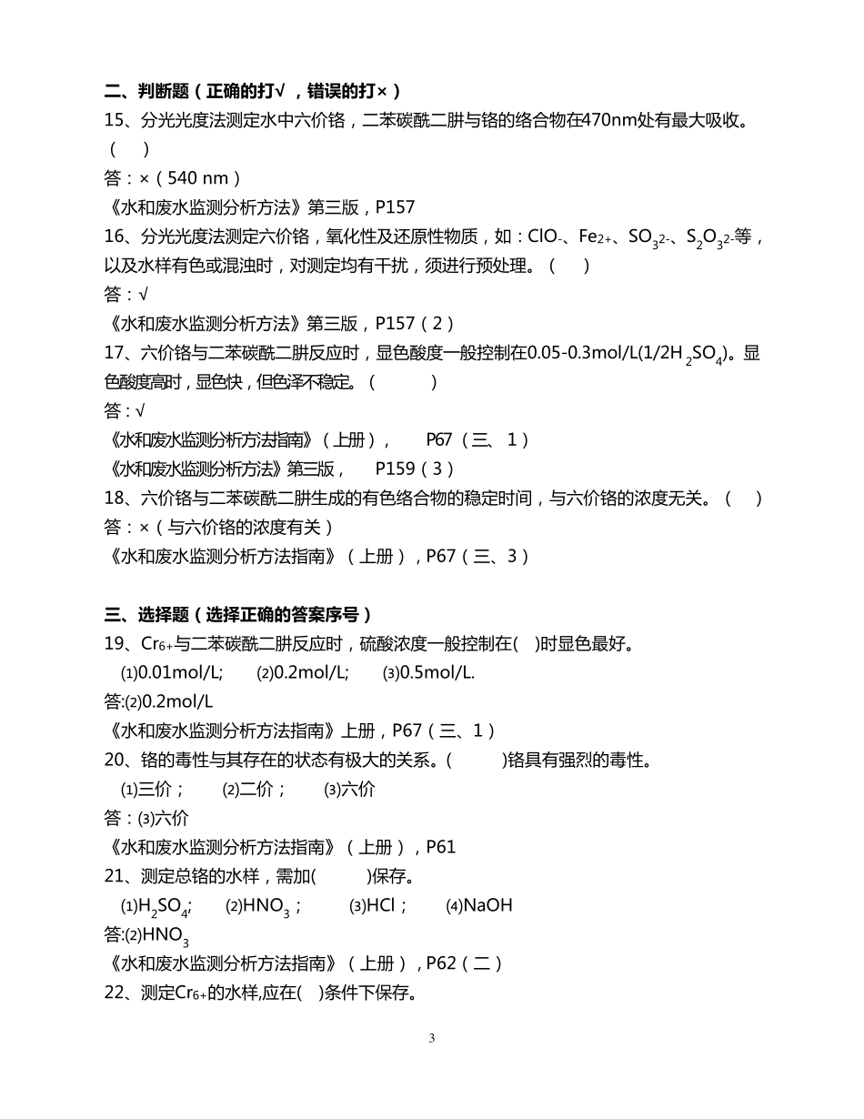 六价铬、总铬复习题及参考答案_第3页