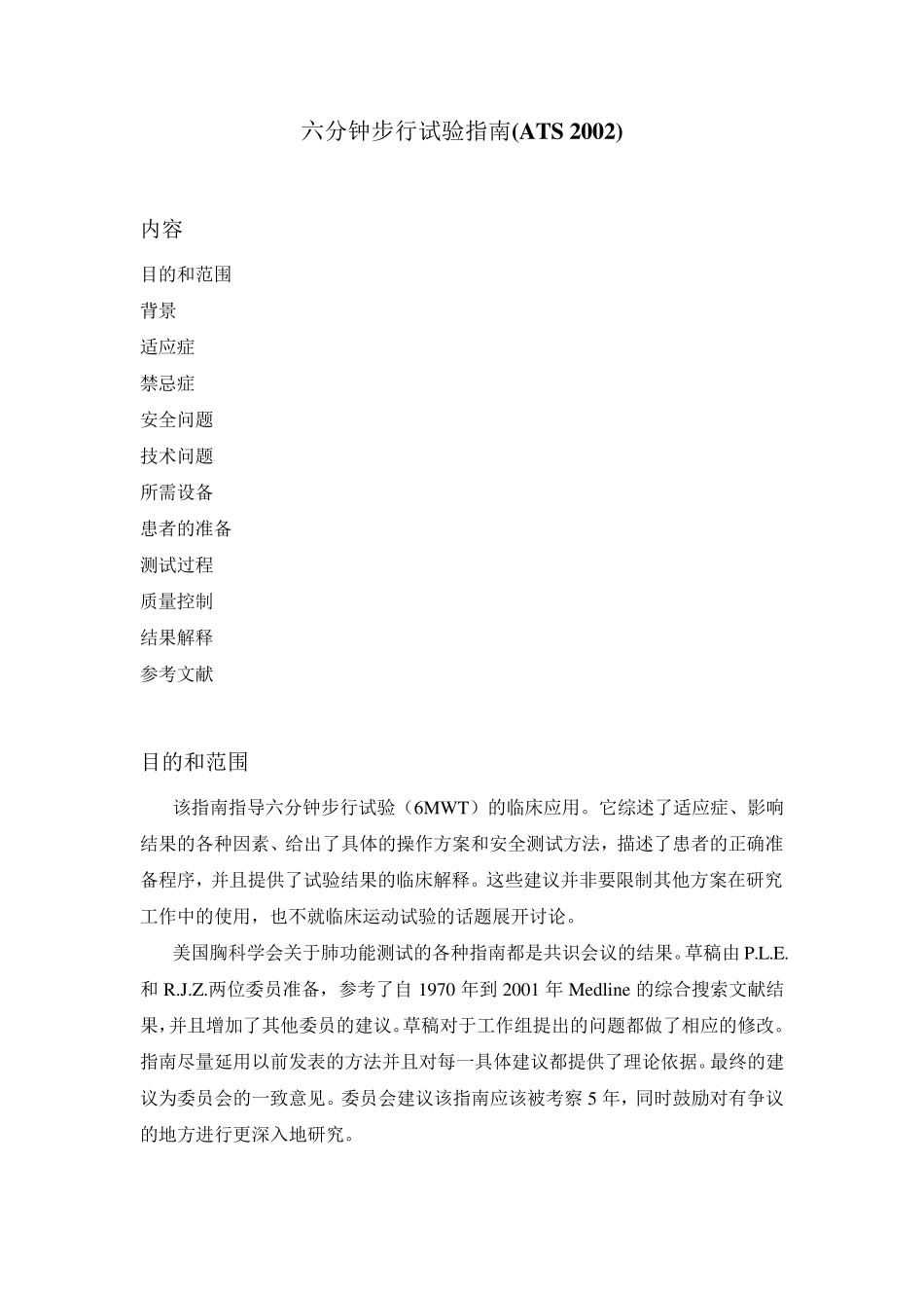 六分钟步行试验指南_第1页