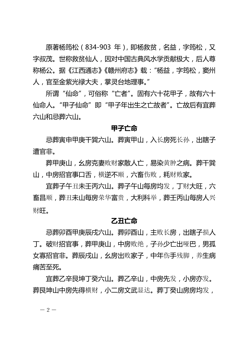 六十仙命葬二十四山吉凶_第2页