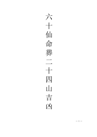 六十仙命葬二十四山吉凶
