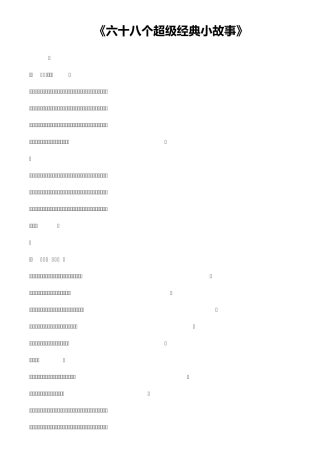 六十八个超级经典小故事