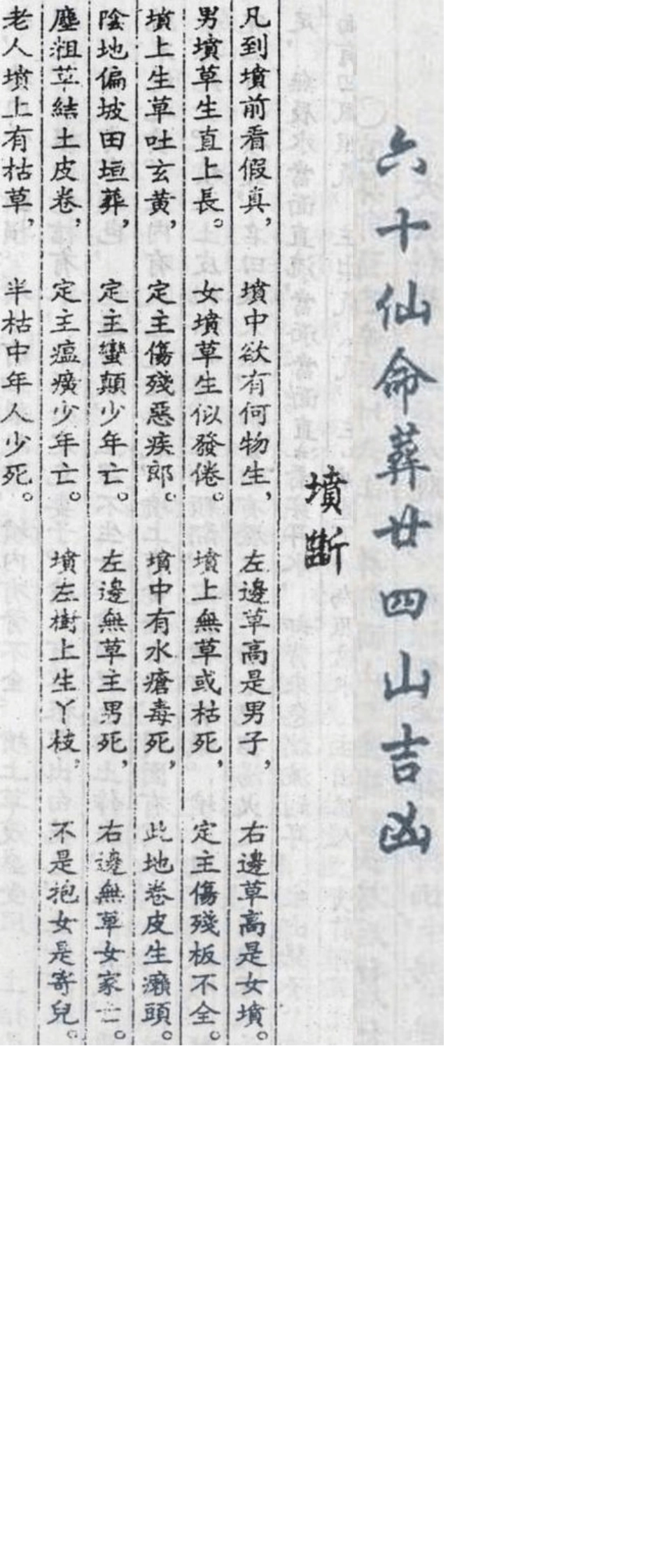 六十仙命葬二十四山吉凶2_第1页