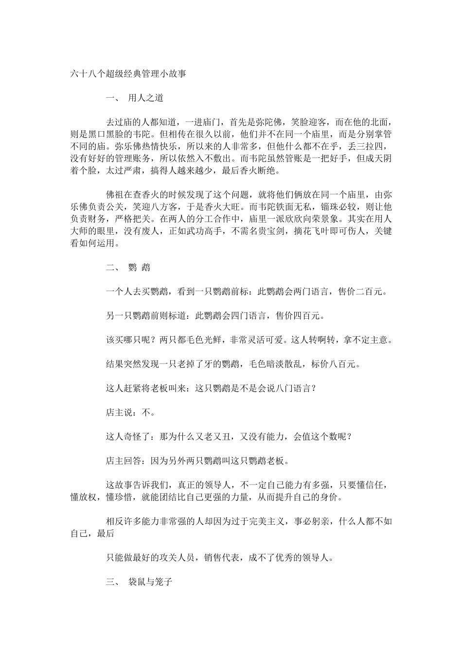 六十八个超级经典管理小故事_第1页