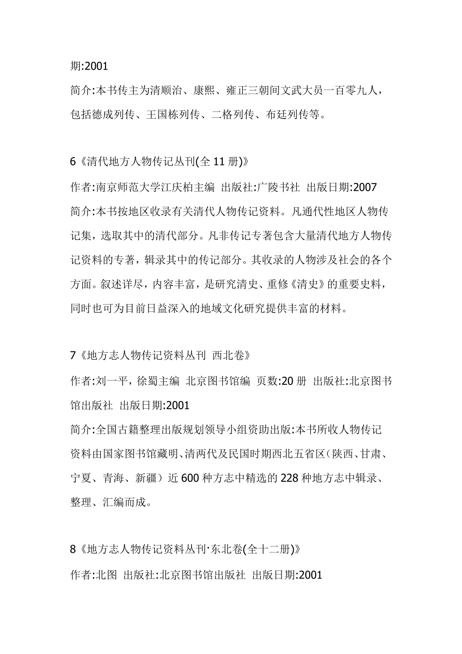 六十八种清代人物资料书目_第2页