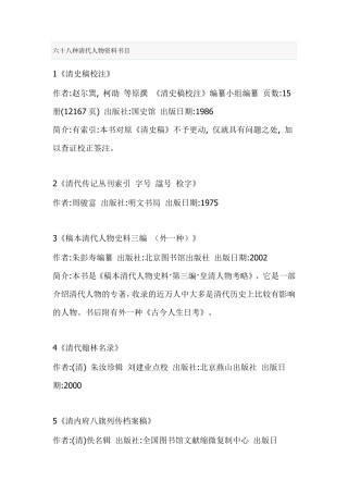 六十八种清代人物资料书目