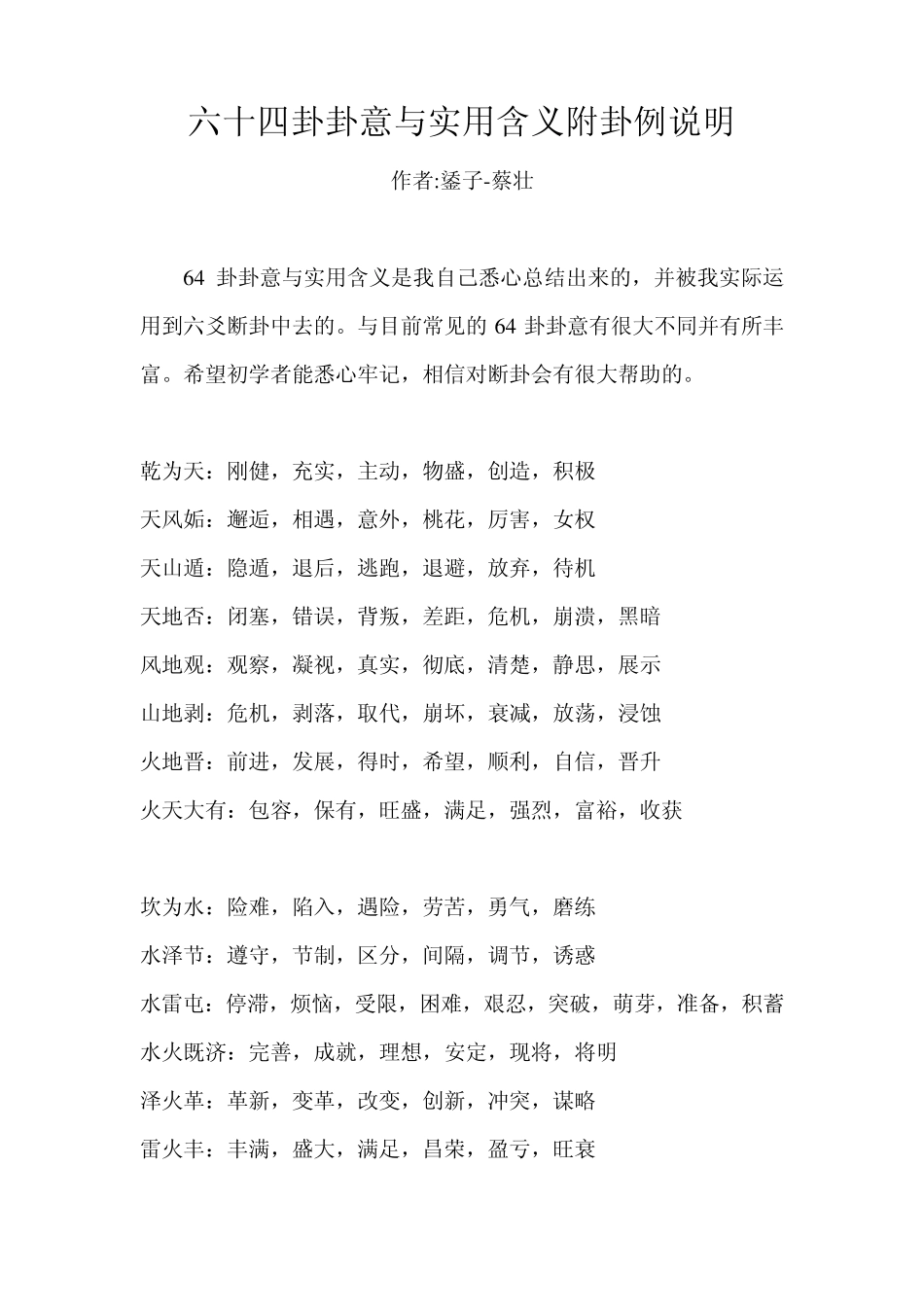 六十四卦卦意与实用含义附卦例说明时间_第1页