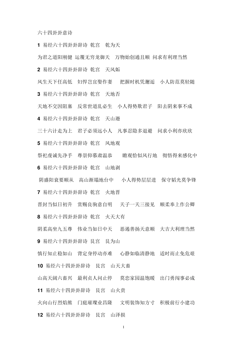 六十四卦卦意诗_第1页