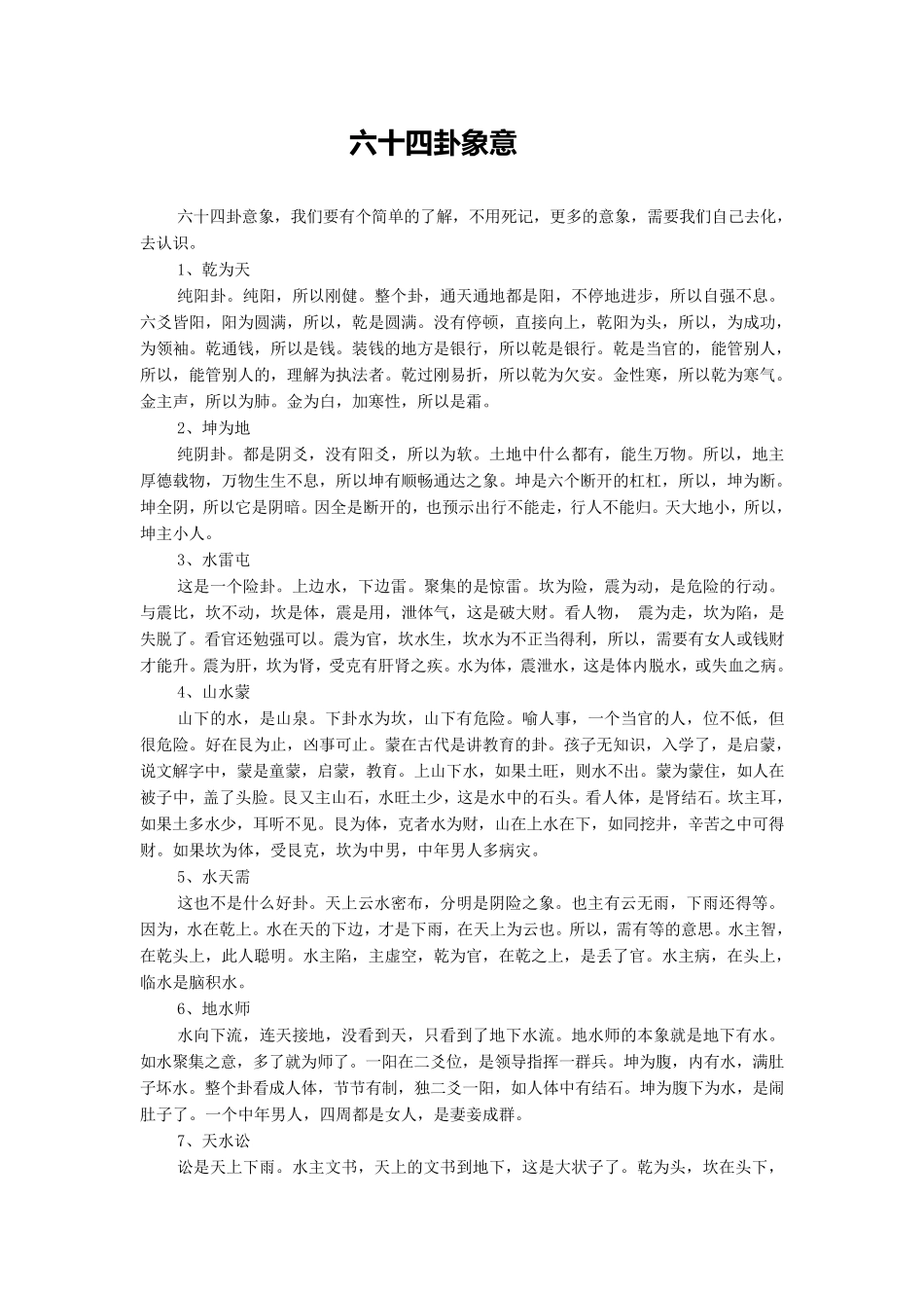 六十四卦象意_第1页