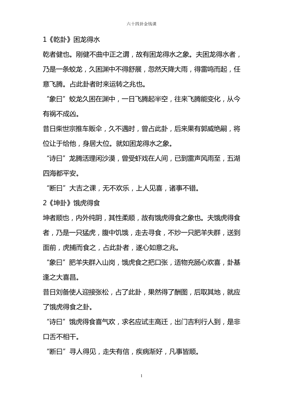 六十四卦金钱课_第1页