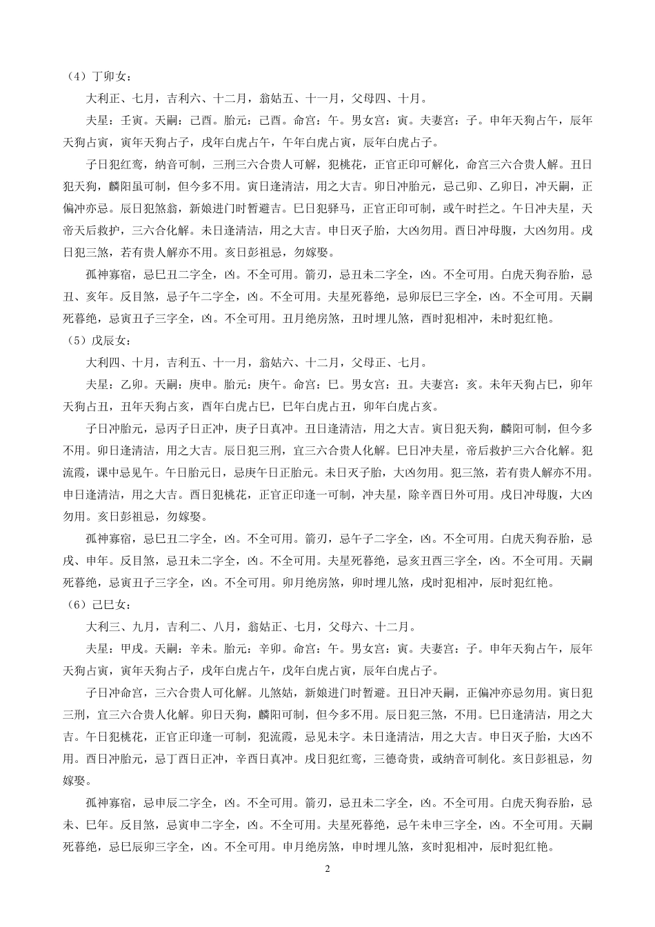 六十甲子女子婚姻嫁娶择吉_第2页