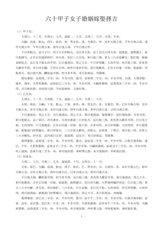 六十甲子女子婚姻嫁娶择吉