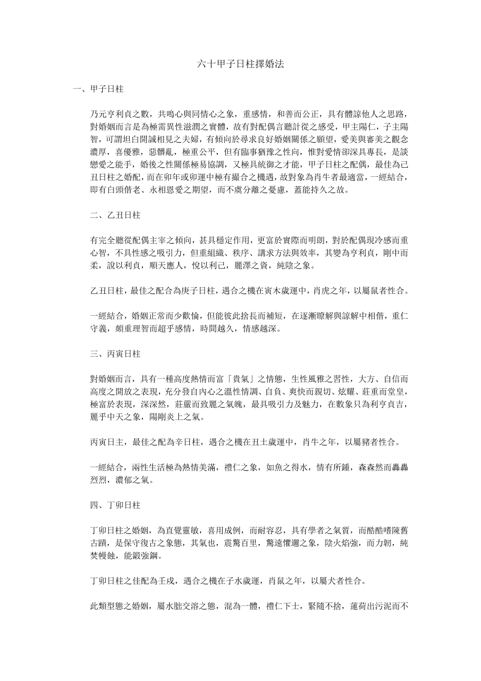六十甲子日柱择婚法_第1页