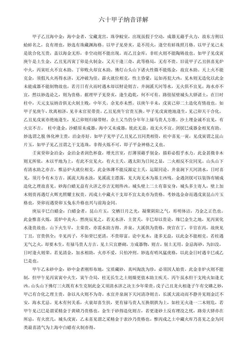 六十甲子纳音详解_第1页