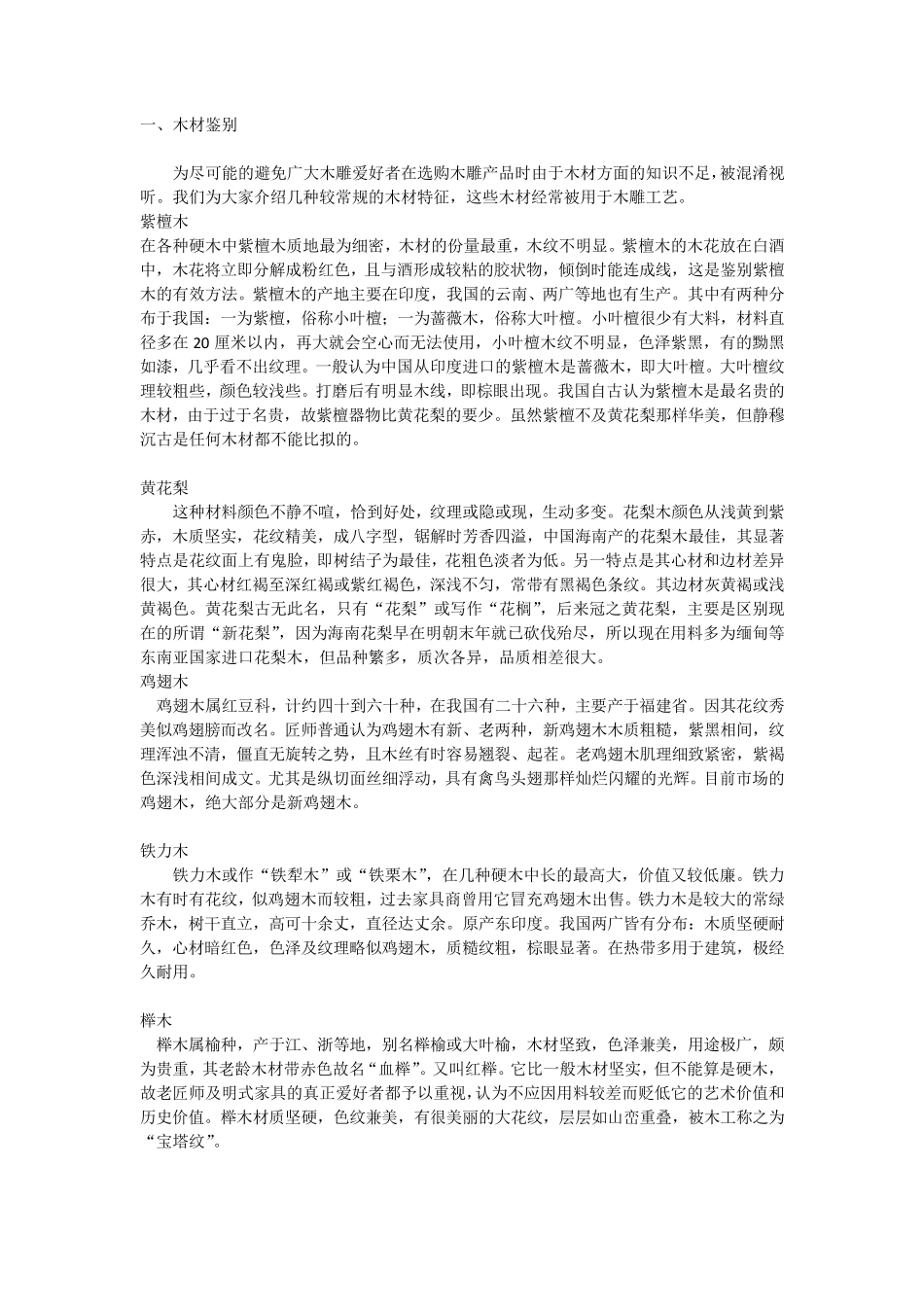 六十种木材识别、部分木材鉴别知识_第1页