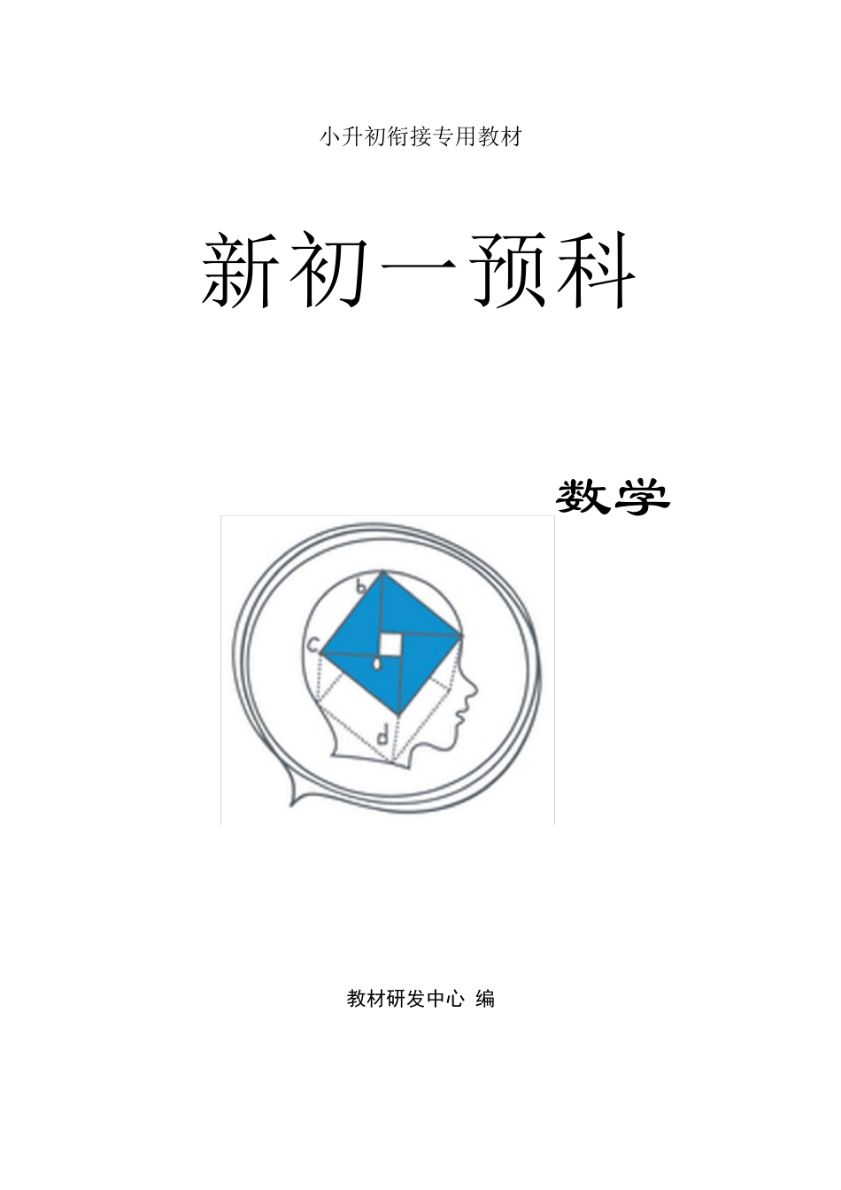 六升初一暑假衔接教材5.25_第1页