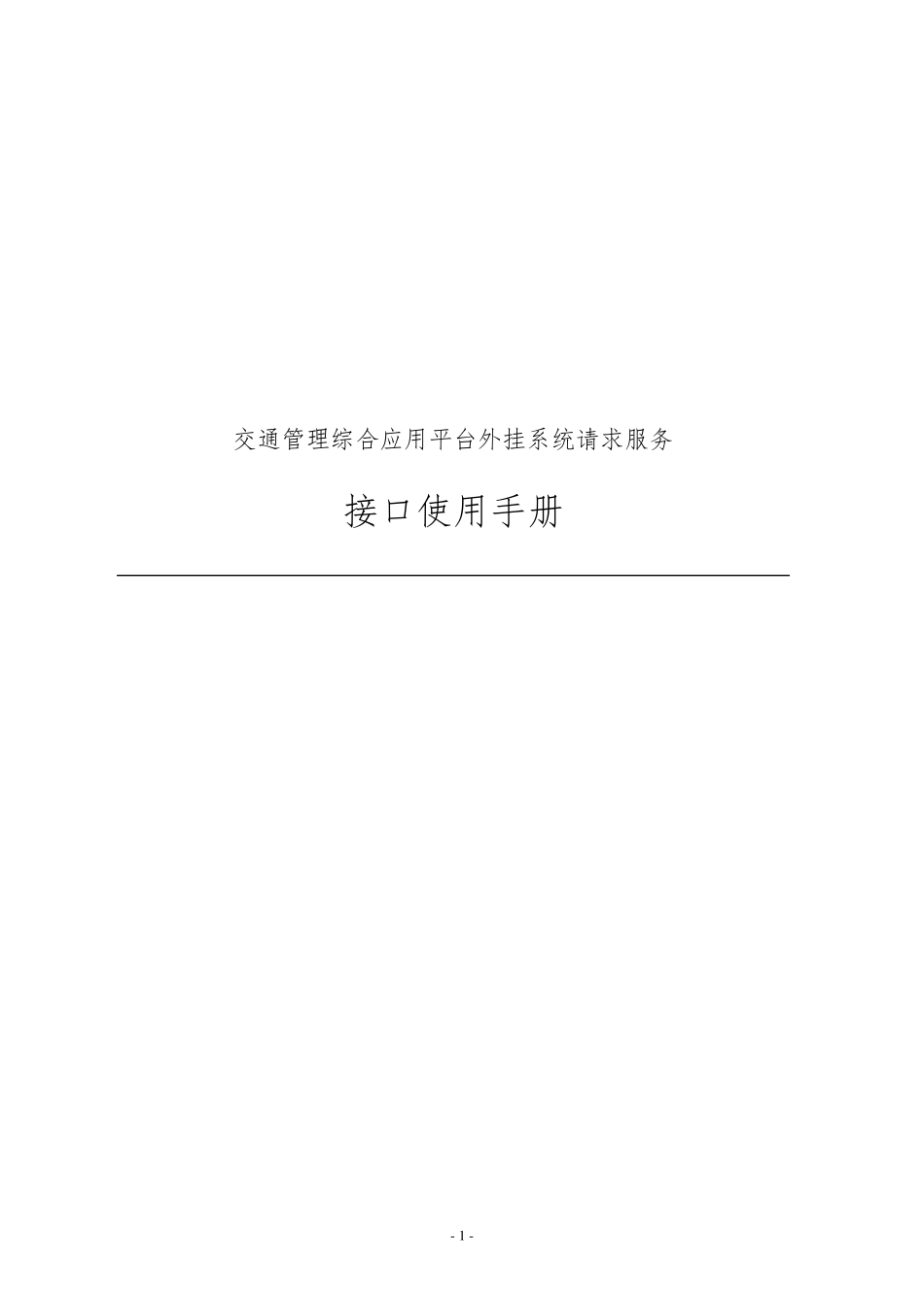 六合一综合平台,外挂系统接口使用手册_第1页