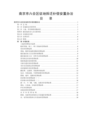 六合区征地拆迁补偿安置办法