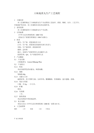六味地黄丸生产工艺规程
