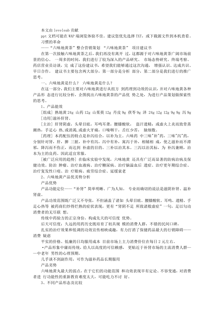 六味地黄丸营销策划_第1页