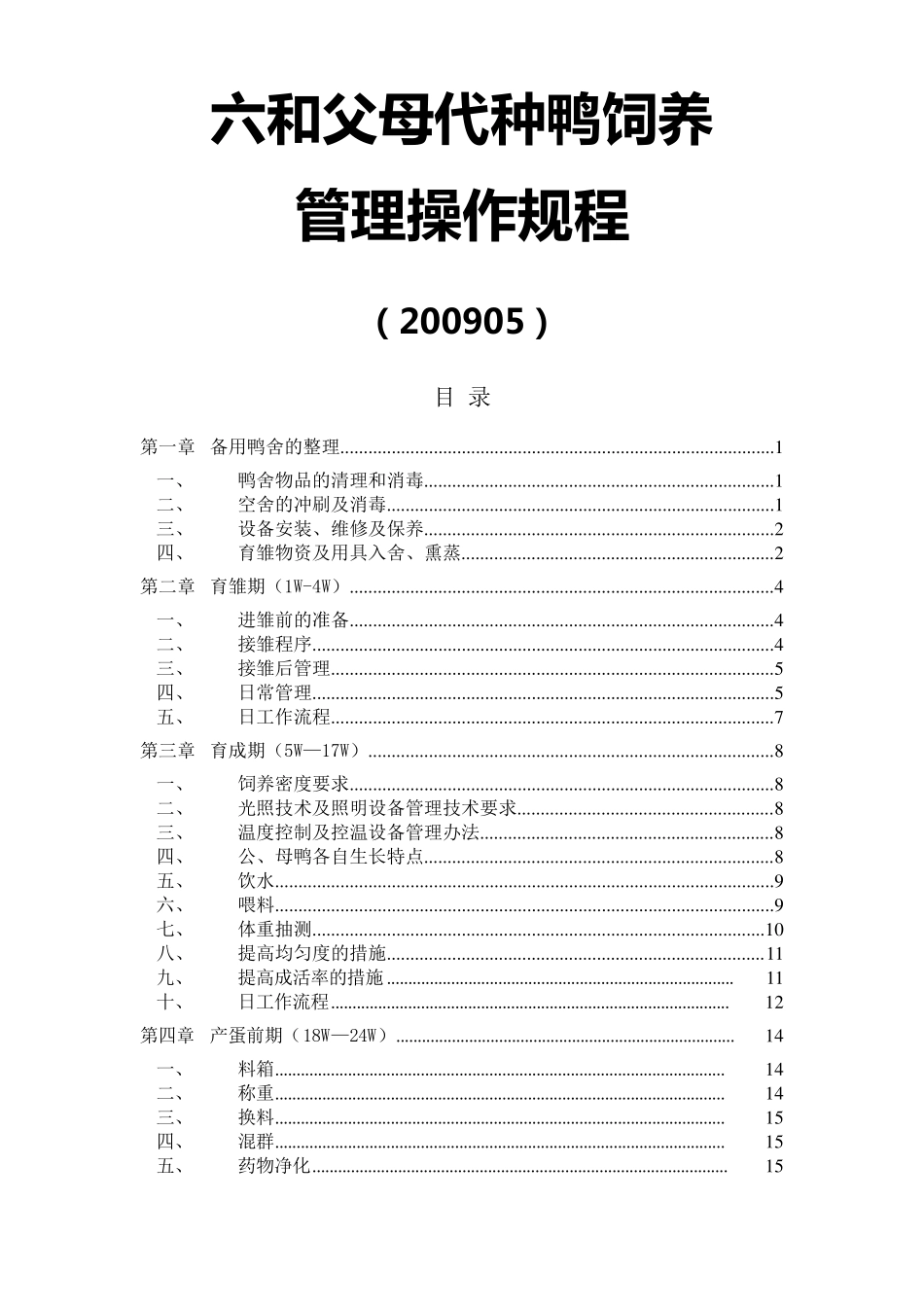 六和父母代种鸭饲养管理操作规程200905(修改稿)_第1页