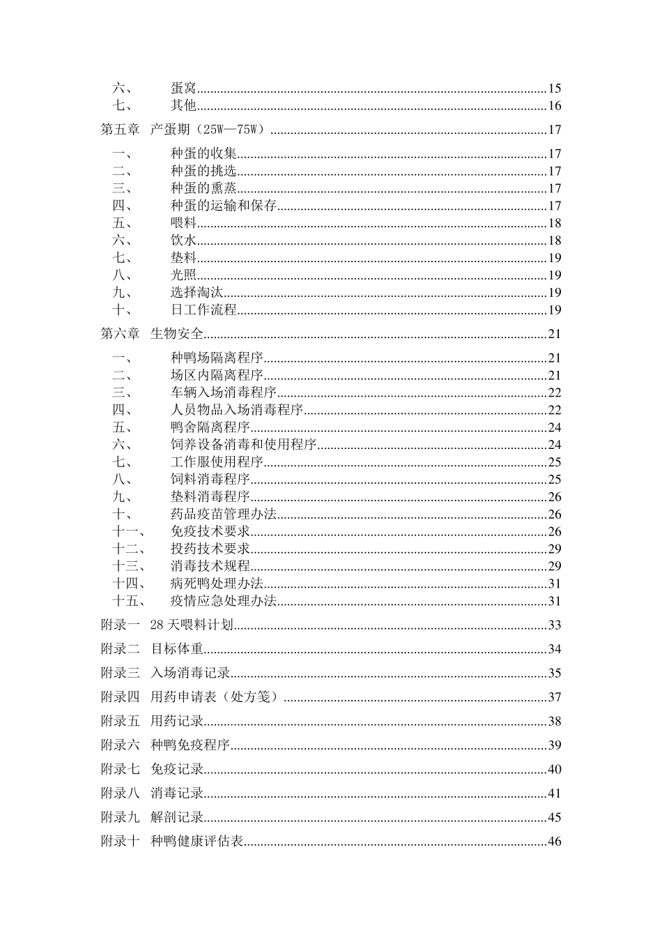 六和父母代种鸭饲养管理操作规程200905(修改稿)_第2页