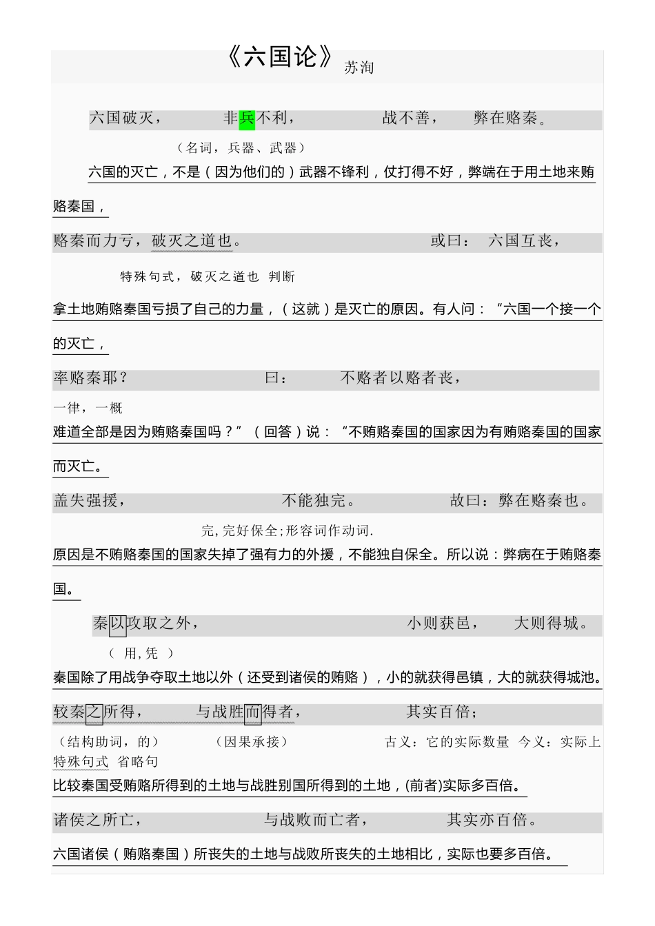 六国论翻译对照词义解析_第1页