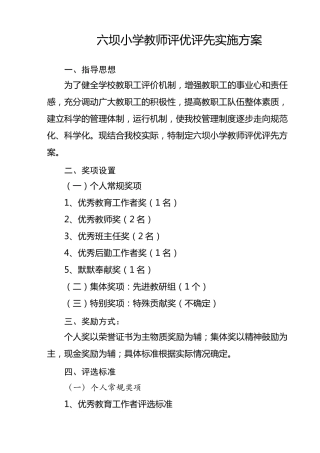 六坝小学教师评优评先实施方案